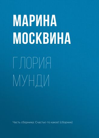 Марина Москвина Глория мунди