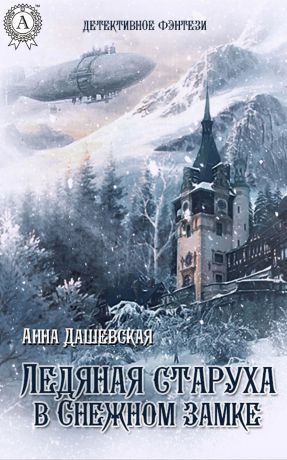 Анна Дашевская Ледяная старуха в Снежном замке