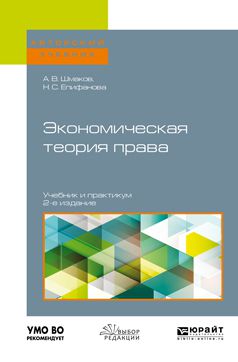 Наталья Сергеевна Епифанова Экономическая теория права 2-е изд. Учебник и практикум для бакалавриата и магистратуры