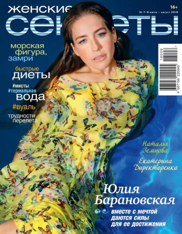 Редакция журнала Женские Секреты Женские Секреты 07-08-2018