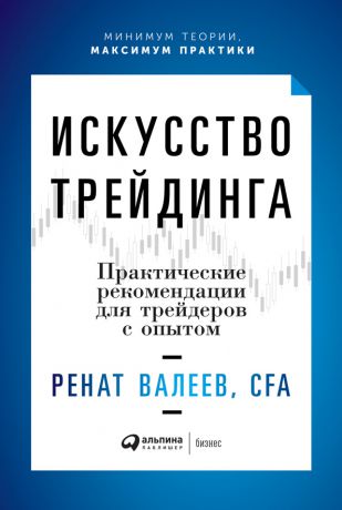 Ренат Валеев Искусство трейдинга. Практические рекомендации для трейдеров с опытом