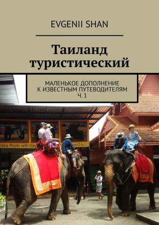 Evgenii Shan Таиланд туристический. Маленькое дополнение к известным путеводителям. Ч. 1