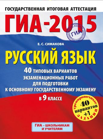 Е. С. Симакова ГИА-2015. Русский язык. 40 типовых вариантов экзаменационных заданий для подготовки к основному государственному экзамену в 9 классе