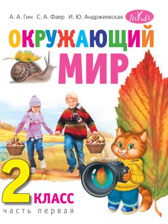 Анатолий Гин Окружающий мир. Учебник для 2 класса в 2-х частях. Часть первая