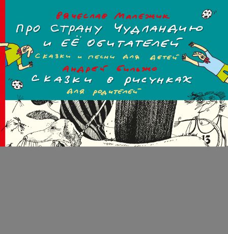 Андрей Бильжо Про страну Чудландию и её обитателей. Сказки и песни для детей. Сказки в рисунках для родителей