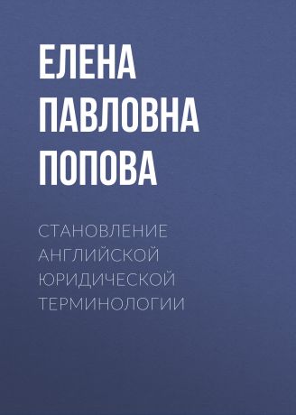 Елена Попова Становление английской юридической терминологии
