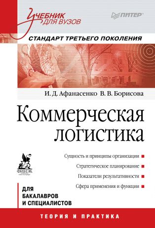 И. Д. Афанасенко Коммерческая логистика. Учебник для вузов