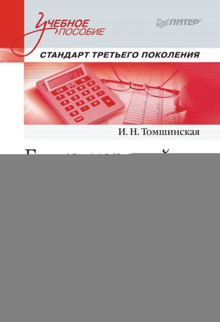 И. Н. Томшинская Бухгалтерский и налоговый учет в коммерческих организациях