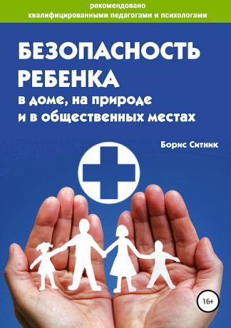 Борис Ситник Безопасность ребенка в доме, на улице и в общественных местах