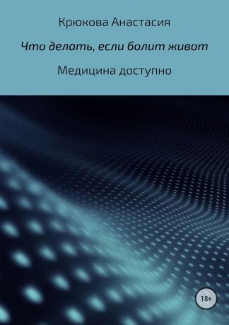 Анастасия Сергеевна Крюкова Что делать, если болит живот