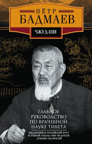 Петр Александрович Бадмаев Чжуд-ши. Главное руководство по врачебной науке Тибета