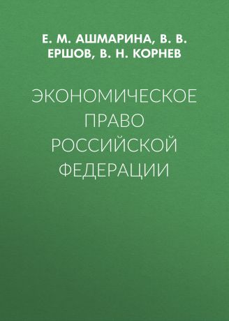 В. В. Ершов Экономическое право Российской Федерации