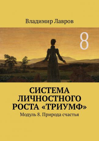 Владимир Сергеевич Лавров Система личностного роста «Триумф». Модуль 8. Природа счастья