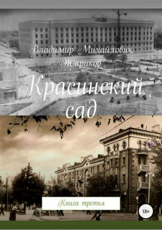 Владимир Михайлович Жариков Красинский сад. Книга 3
