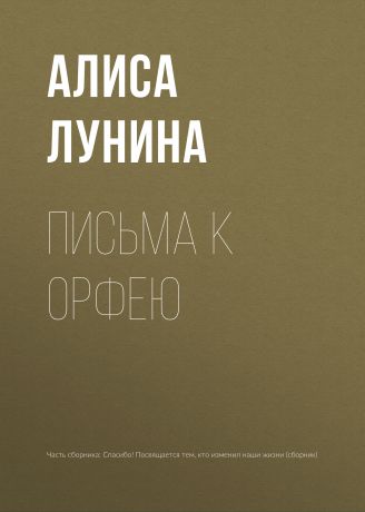 Алиса Лунина Письма к Орфею