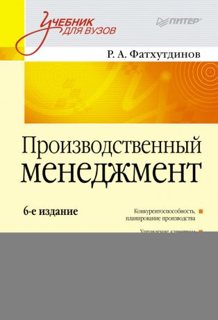 Р. А. Фатхутдинов Производственный менеджмент. Учебник для вузов