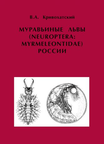 В. А. Кривохатский Муравьиные львы (Neuroptera: Myrmeleontidae) России