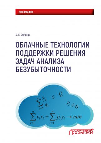 Д. Е. Смирнов Облачные технологии поддержки решения задач анализа безубыточности
