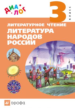 Е. А. Чумакова Литературное чтение. Литература народов России. 3 класс