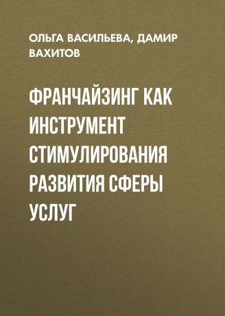 Д. Р. Вахитов Франчайзинг как инструмент стимулирования развития сферы услуг