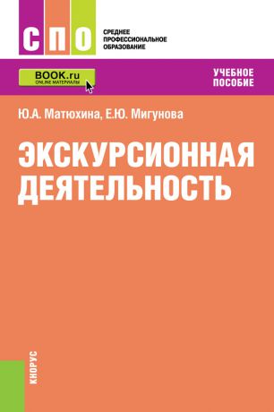 Ю. А. Матюхина Экскурсионная деятельность