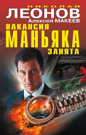 Николай Леонов Вакансия маньяка занята (сборник)