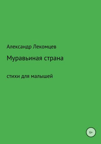 Александр Николаевич Лекомцев Муравьиная страна. Сборник стихотворений