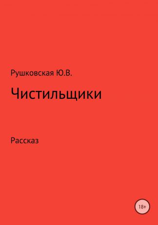 Юлия Валерьевна Рушковская Чистильщики