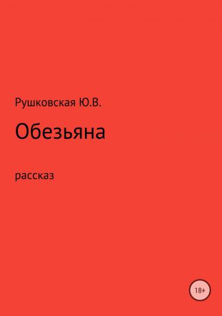 Юлия Валерьевна Рушковская Обезьяна