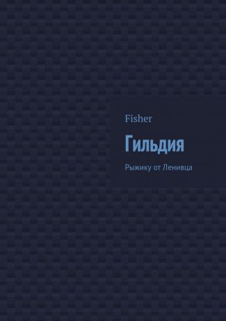 Fisher Гильдия