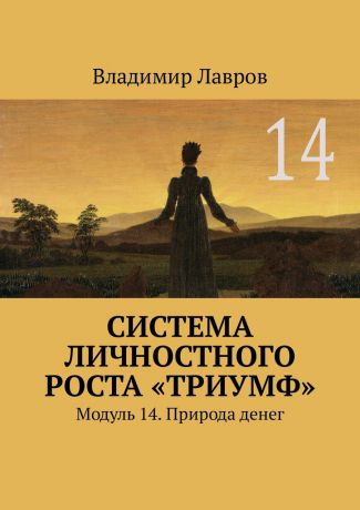 Владимир Сергеевич Лавров Система личностного роста «Триумф». Модуль 14. Природа денег