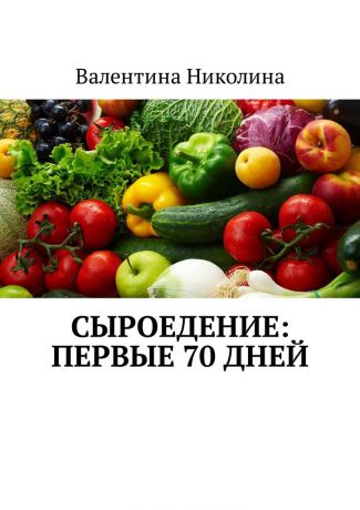 Валентина Николина Сыроедение: Первые 70 дней