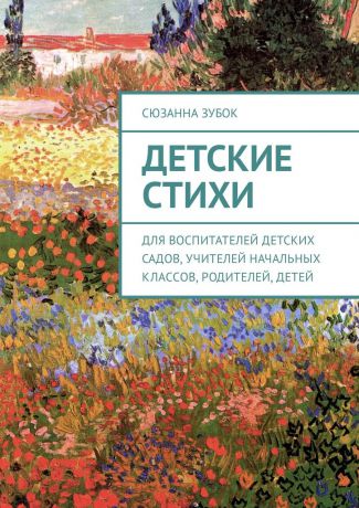 Сюзанна Михайловна Зубок Детские стихи. Для воспитателей детских садов, учителей начальных классов, родителей, детей