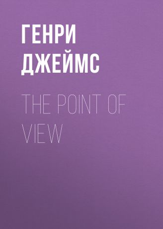 Генри Джеймс The Point of View
