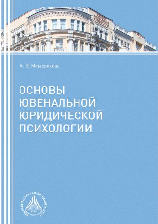 А. В. Мещерякова Основы ювенальной юридической психологии