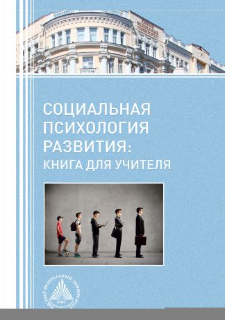 Коллектив авторов Социальная психология развития. Книга для учителя