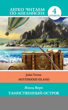 Жюль Верн Таинственный остров / Mysterious Island