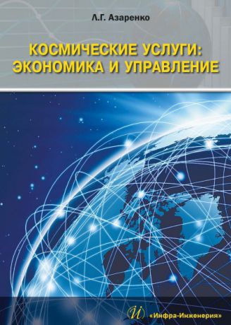 Людмила Азаренко Космические услуги: Экономика и управление