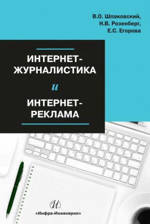 Вячеслав Шпаковский Интернет-журналистика и интернет-реклама