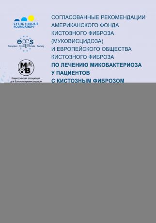 Коллектив авторов Согласованные рекомендации Американского фонда кистозного фиброза (муковисцидоза) и Европейского общества кистозного фиброза по лечению микобактериоза у пациентов с кистозным фиброзом