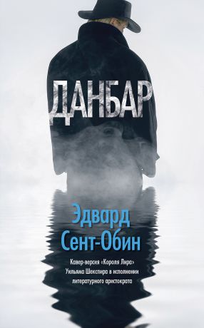 Эдвард Сент-Обин Данбар