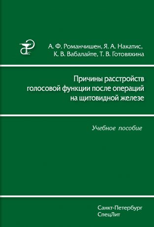 Я. А. Накатис Причины расстройств голосовой функции после операций на щитовидной железе. Учебное пособие