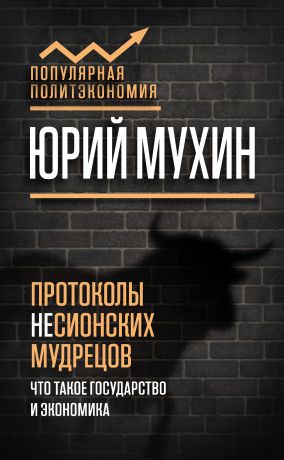 Юрий Мухин Протоколы несионских мудрецов. Что такое государство и экономика