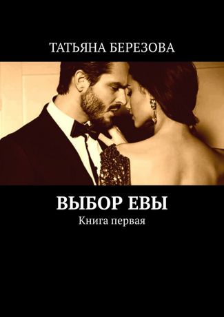 ТАТЬЯНА БЕРЕЗОВА ВЫБОР ЕВЫ. Книга первая