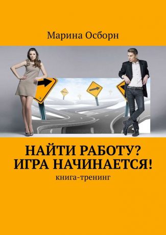 Марина Осборн Найти работу? Игра начинается! Книга-тренинг