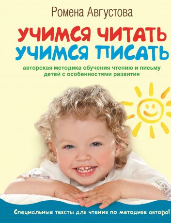 Ромена Августова Учимся читать, учимся писать. Авторская методика обучения чтению и письму детей с особенностями развития
