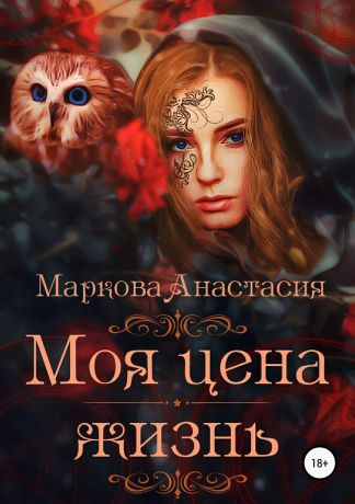 Анастасия Маркова Моя цена – жизнь