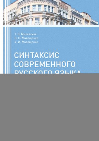В. П. Малащенко Синтаксис современного русского языка. Словосочетание и простое предложение