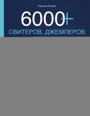 Мелисса Липман 6000+ свитеров, джемперов и пуловеров. Универсальный конструктор для вязания любых моделей на все размеры