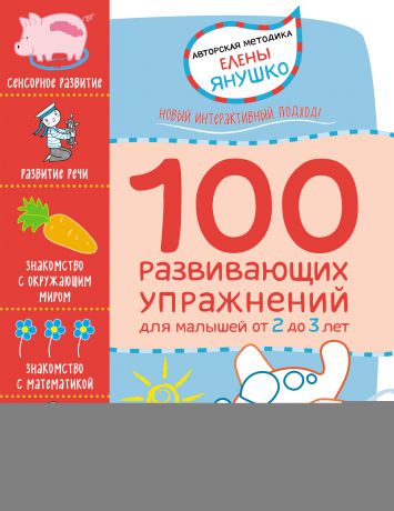 Елена Янушко 2+ 100 развивающих упражнений для малышей от 2 до 3 лет
